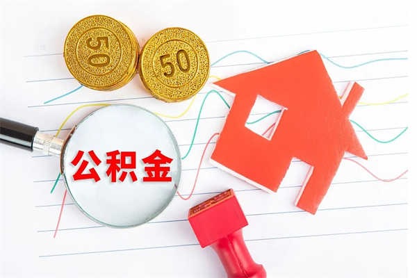 哈密公积金在职期间能不能取出来（公积金在职期间可以取出来吗）