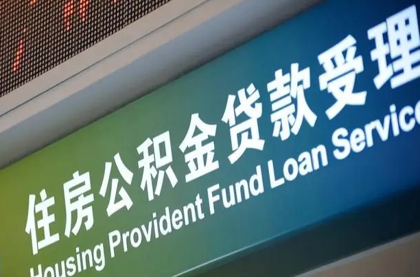 哈密代缴的公积金怎么能取出来（代缴的公积金可以用来贷款吗）
